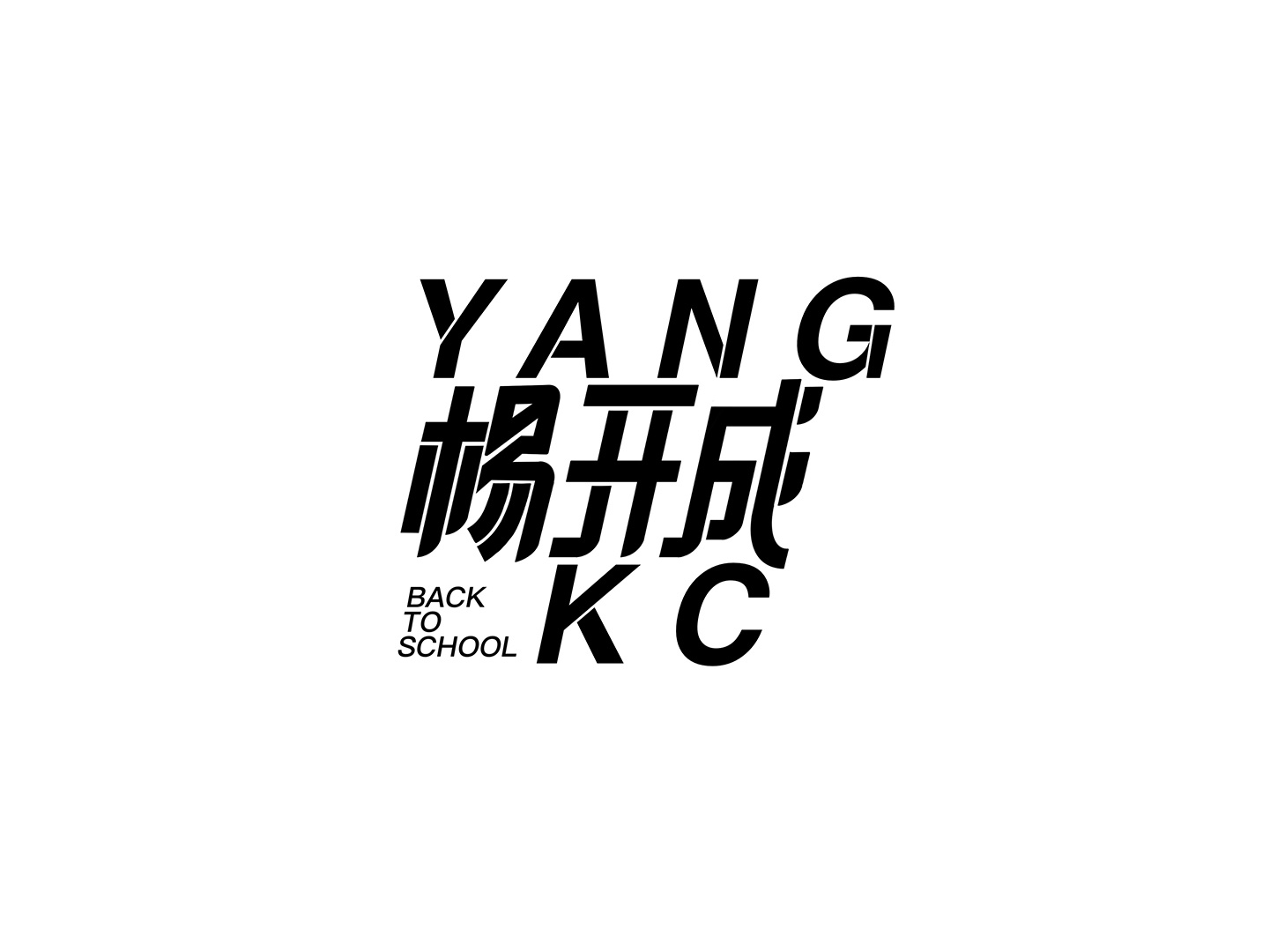 身边朋友姓名字体设计