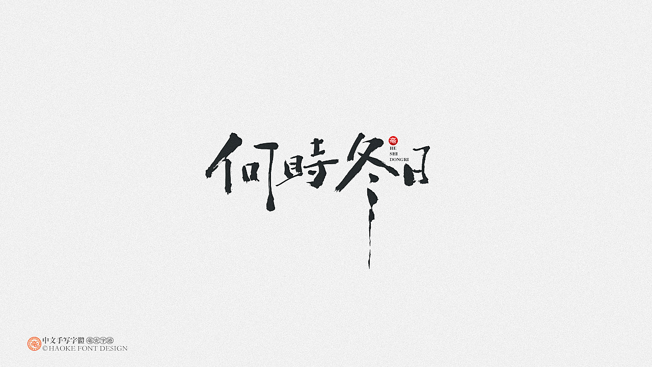 毫克字迹（图ZMjM0MzgyMTQ4） - 字体/字形 - 站酷设计师毫克原创素材 - 站酷ZCOOL