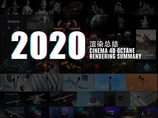 2020 年度渲染总结