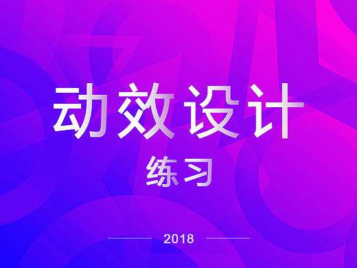動效練習(xí)（個(gè)人主頁-ZMjc2MDA5MjQ=） - 交互/UE - 站酷設(shè)計(jì)師瓶蓋兒PG原創(chuàng)素材 - 站酷ZCOOL