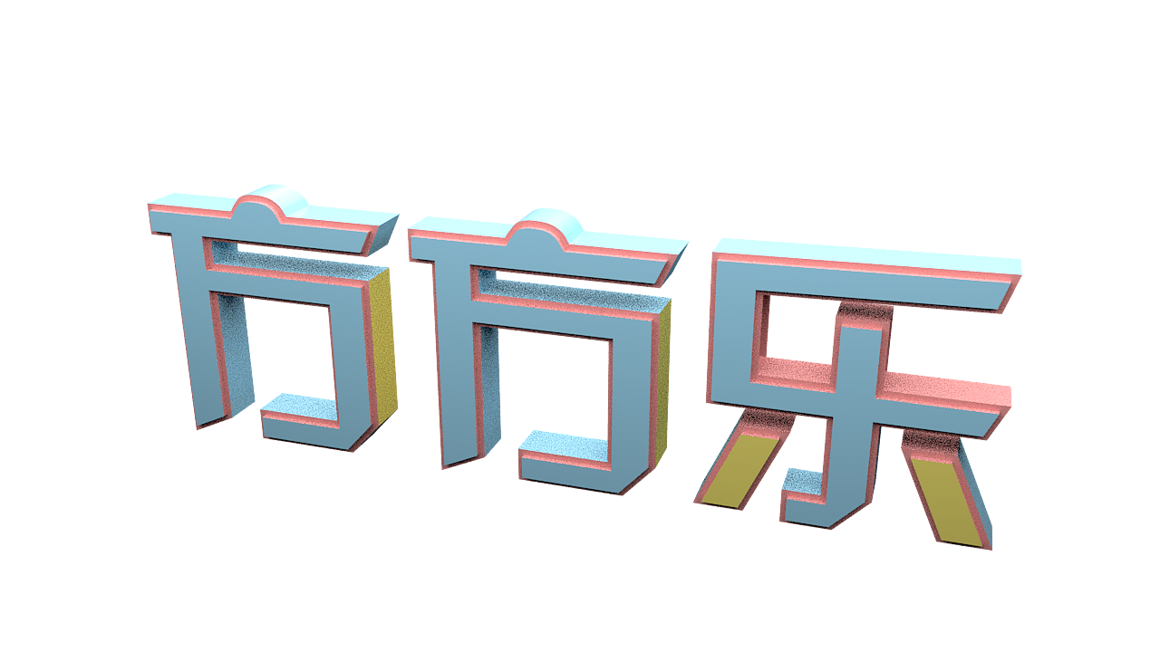 主题字体立体c4d建模新手