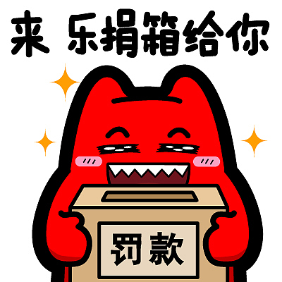 s28【魔鬼猫表情-来 乐捐箱给你】#半身 抱 罚款 箱子 开心 快乐 脸红