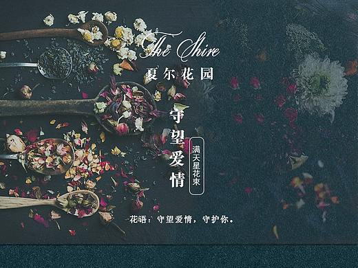 夏尔花园鲜花店产品 详情页（个人主页-ZNDEzNDcyNjg=） - 电商 - 站酷设计师小果Plus原创素材 - 站酷ZCOOL