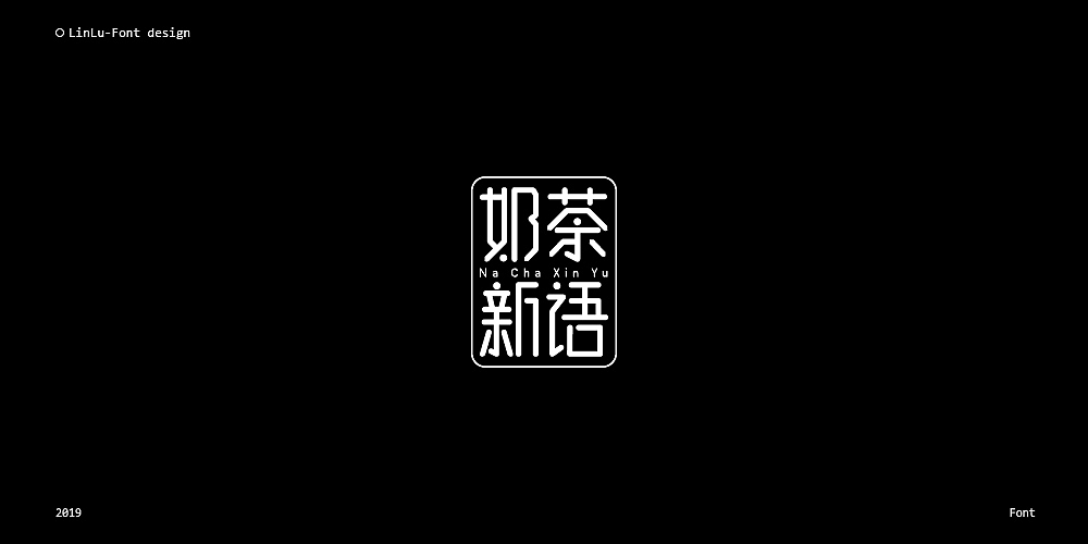 字体设计练习合集