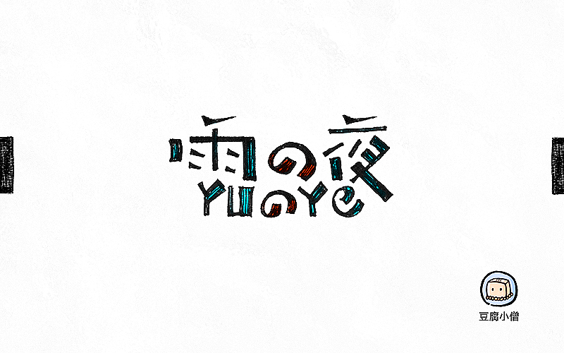 字画字说——手绘百图斩（图ZNTI4OTE4NTI=） - 字体/字形 - 站酷设计师豆腐小僧原创素材 - 站酷ZCOOL