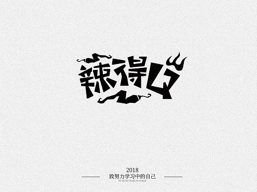 學(xué)習(xí)作品（個(gè)人主頁-ZMzQxNTc1ODg=） - 字體/字形 - 站酷設(shè)計(jì)師3chalibote原創(chuàng)素材 - 站酷ZCOOL