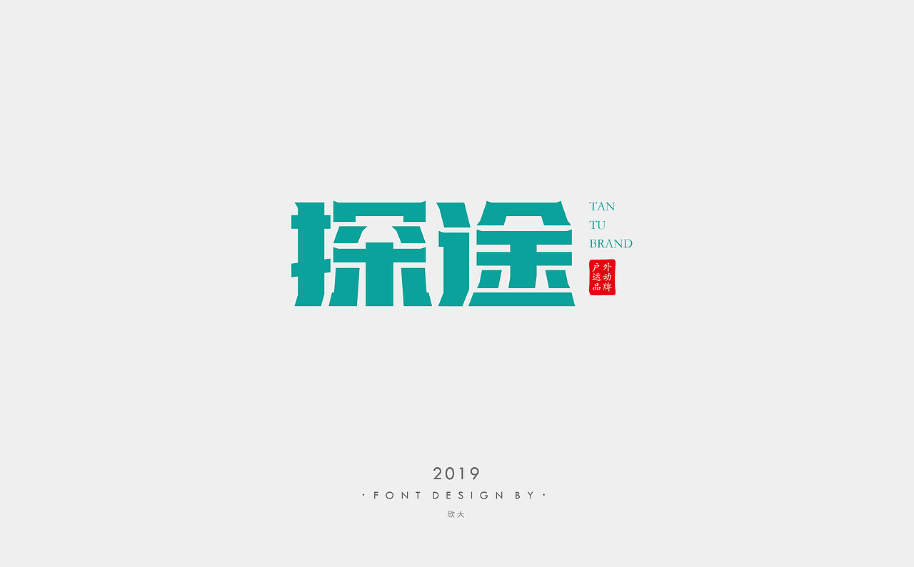 2019年字体小结01（图ZMTcyNDQ0MDMy） - 字体/字形 - 站酷设计师欣大原创素材 - 站酷ZCOOL
