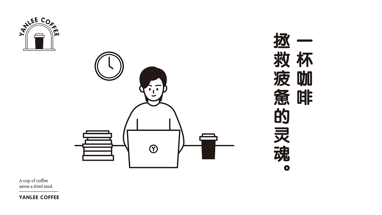 YANLEE COFFEE｜咖啡店品牌视觉设计（图ZMjU4OTMwMDI4） - 品牌 - 站酷设计师画画咩Lee原创素材 - 站酷ZCOOL