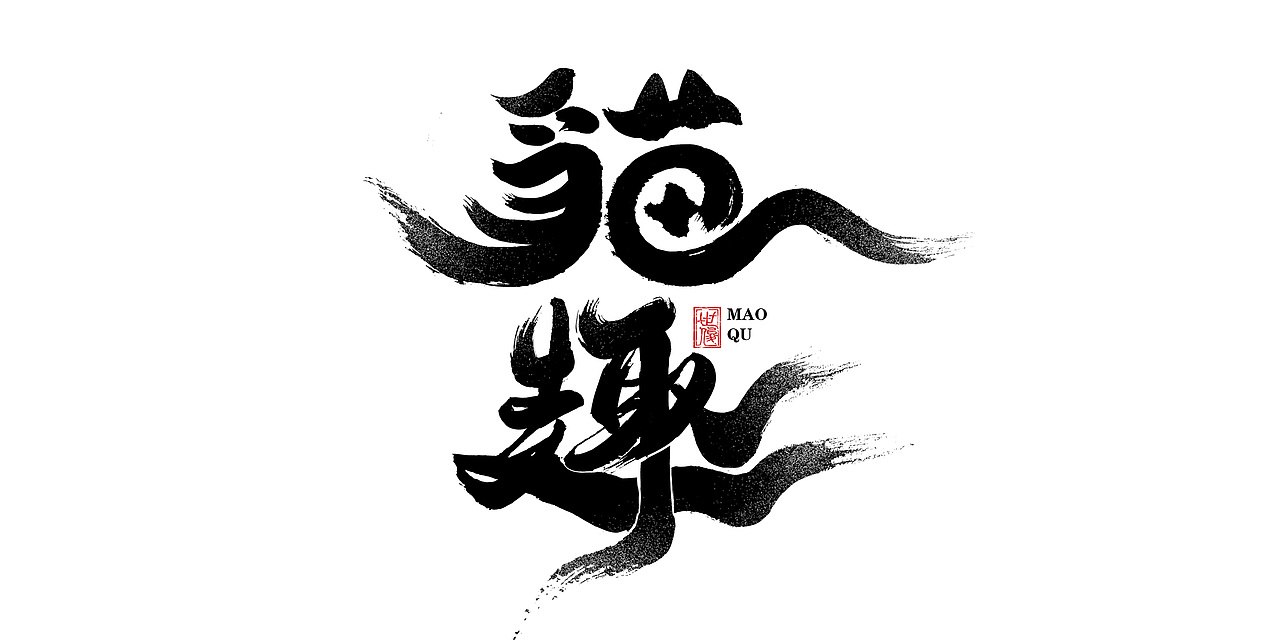 日常手写字迹#20221206（图ZMzI0NjYyMjgw） - 字体/字形 - 站酷设计师王世俊wsj原创素材 - 站酷ZCOOL