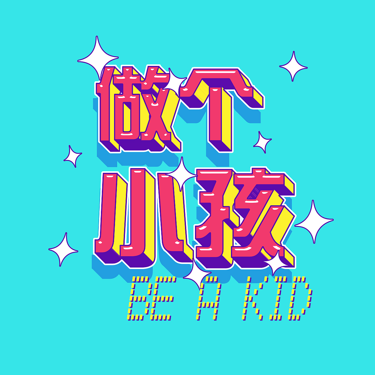 字体打卡练习——做个小孩（图ZMzQxNzExNDY4） - 海报 - 站酷设计师伊人浅笑醉红尘原创素材 - 站酷ZCOOL