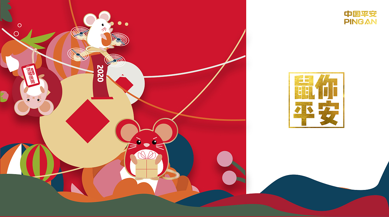 鼠你平安新年大礼包