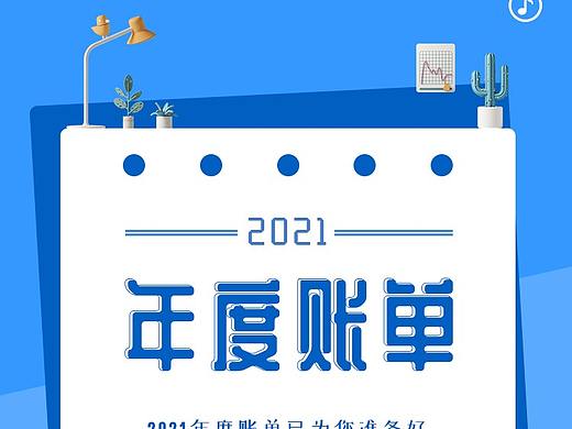 2021年度账单