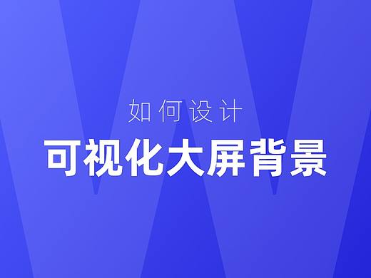 被客户虐了十几遍后,总结了一些大屏背景设计要点