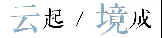 无需冗杂的条框来限制生活的走向,
<br>身处云境中,行游居停,自在如风。<br><br>感受自我的韵律与节奏,<br><br>在社区景观带来的感动和情绪中感受幸福。
