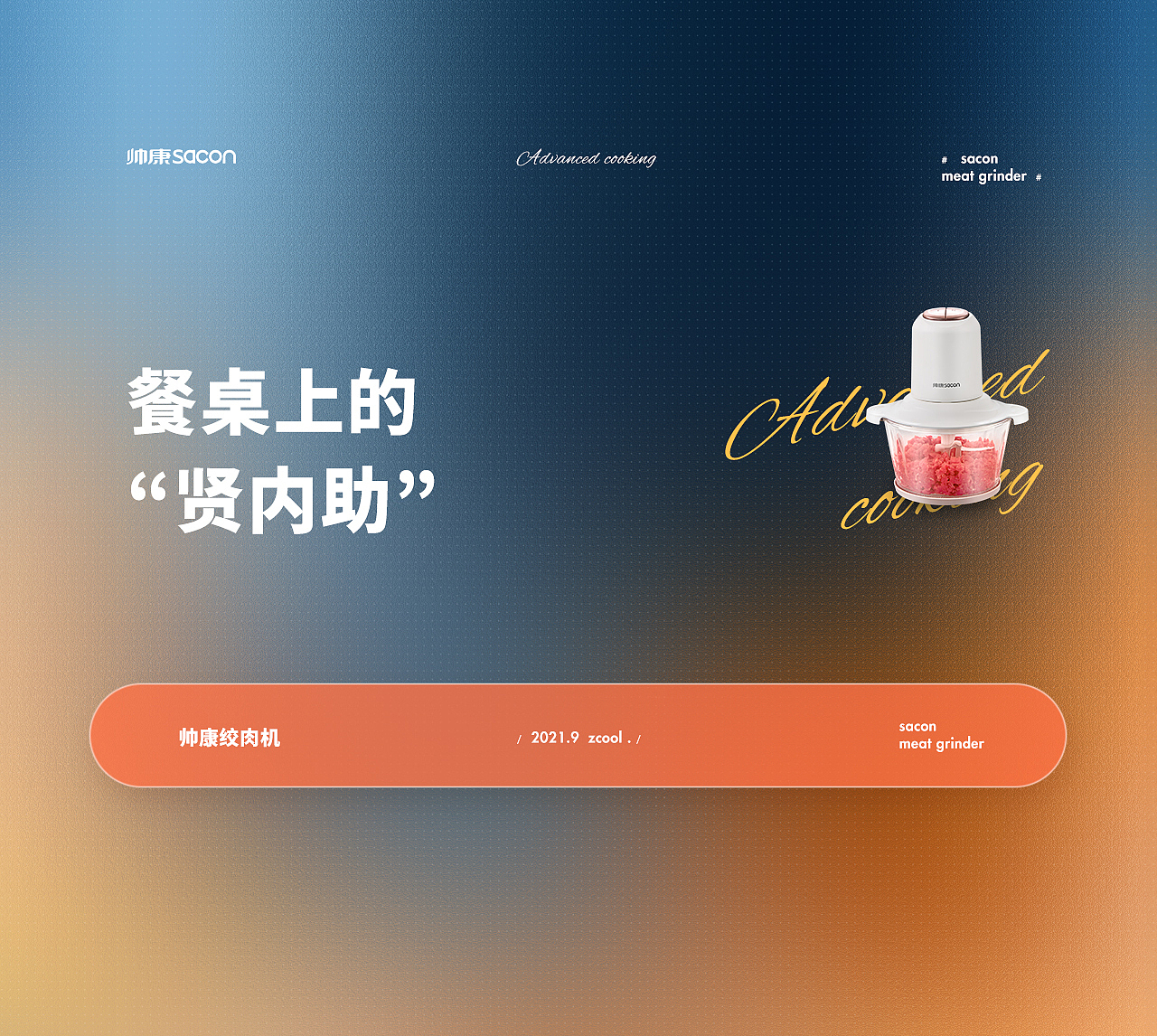 帅康 X 方米视觉 绞肉机 | 详情页分享（图ZMjgxMzAzMjMy） - 电商 - 站酷设计师青鸟品牌整合原创素材 - 站酷ZCOOL