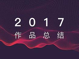 2017作品總結(jié)