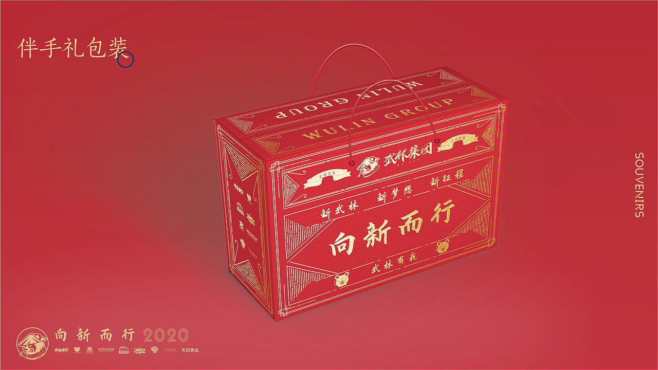 2020｜年会伴手礼设计（图ZMjI1MTM0MzY4） - 品牌 - 站酷设计师流氓兔斯基原创素材 - 站酷ZCOOL