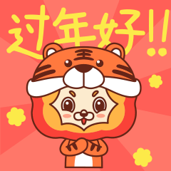 [表情包]狮阳阳虎年新春篇（图ZMjg2MjMxODI4） - 网络表情 - 站酷设计师陌生的啪叽原创素材 - 站酷ZCOOL