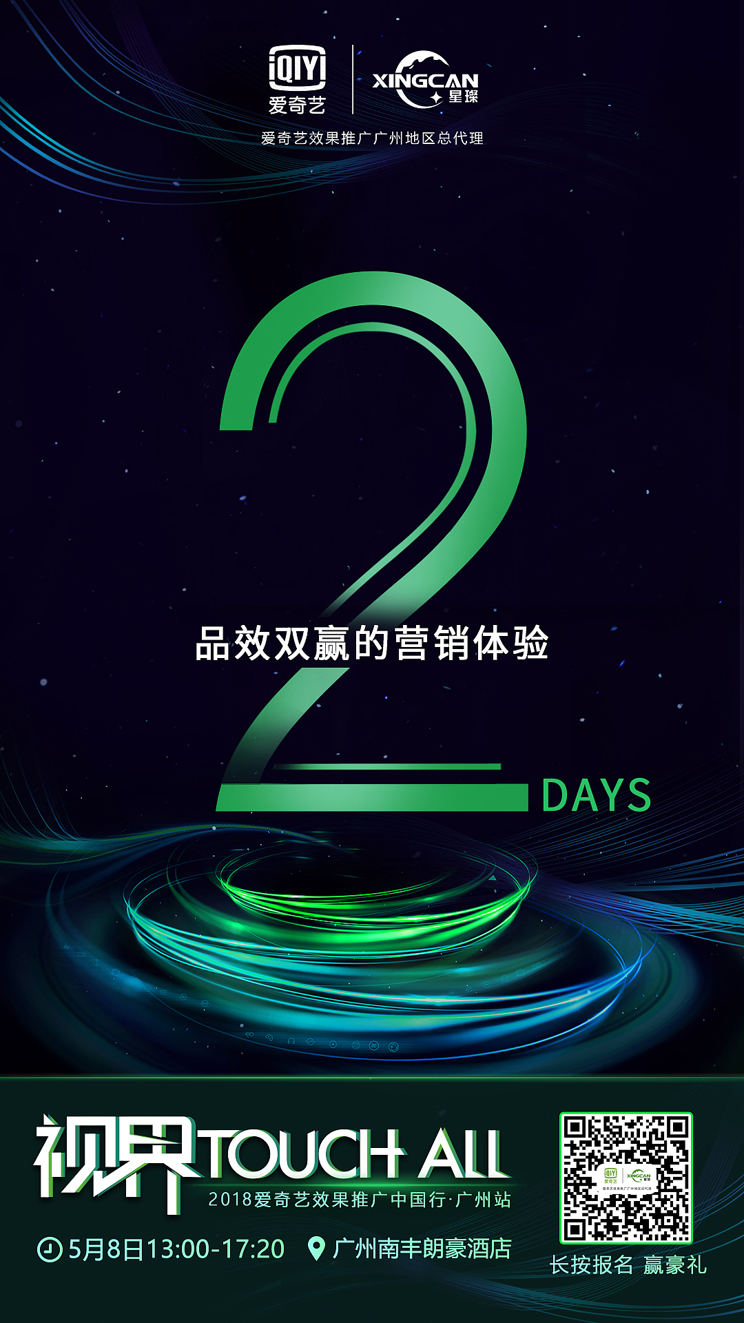 爱奇艺效果推广广州站主视觉延展倒计时设计