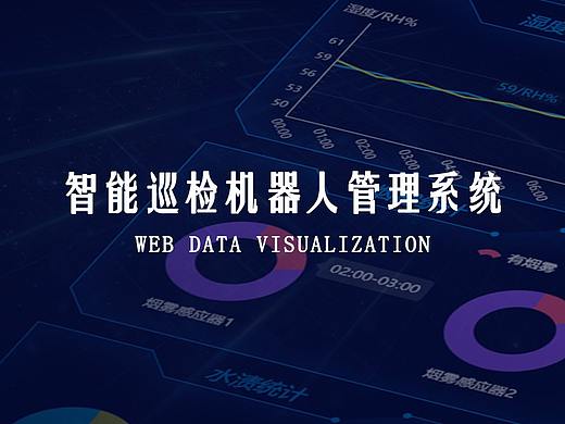 智能巡检机器人管理系统