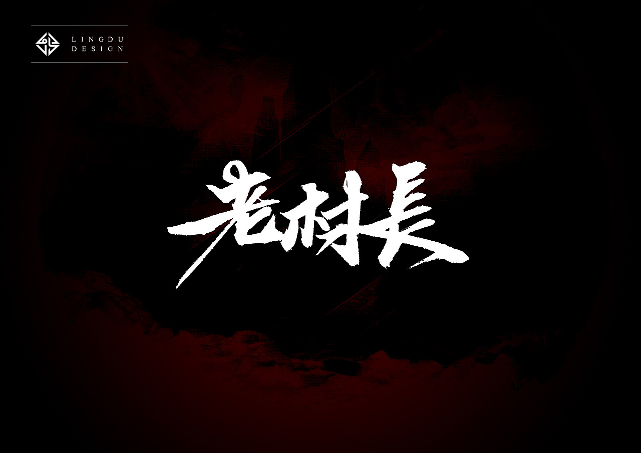 书法字体｜十月精选（图ZNjE3NzUxNjQ=） - 字体/字形 - 站酷设计师凌渡_Future原创素材 - 站酷ZCOOL