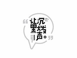 字体