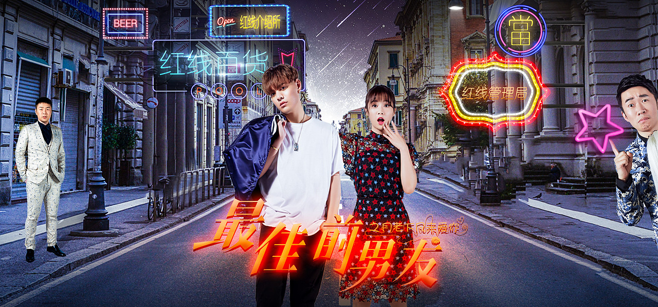 网络电影最佳前男友主视觉海报设计