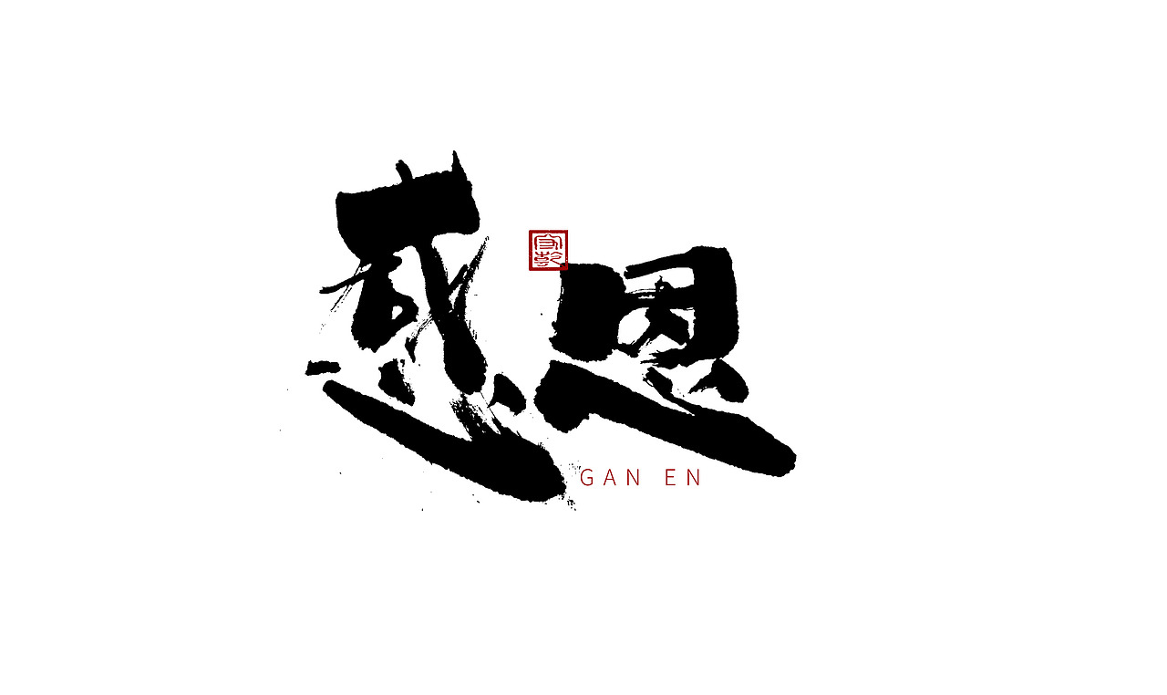 为设计而起笔--手写毛笔字体（图ZMjc4ODYxOTEy） - 字体/字形 - 站酷设计师成守乾DESIGNER原创素材 - 站酷ZCOOL