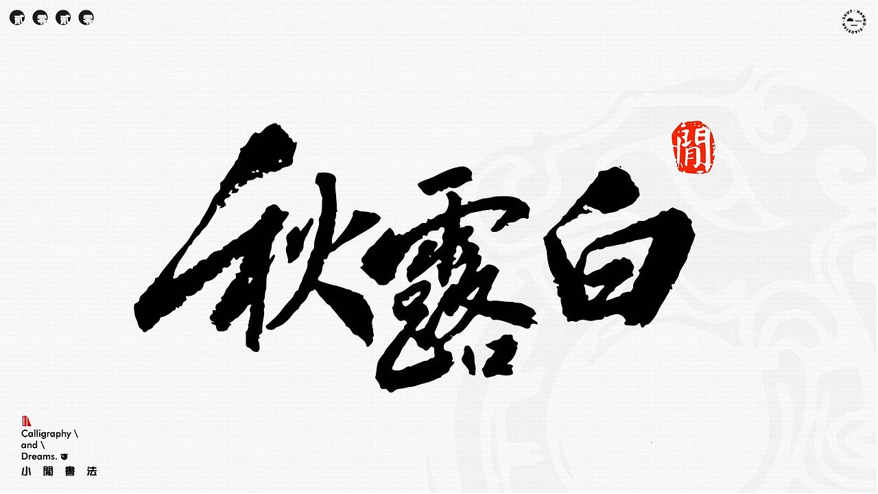 酒馆 书法字体设计（图ZMjAzNTE4NjUy） - 字体/字形 - 站酷设计师小閑原创素材 - 站酷ZCOOL