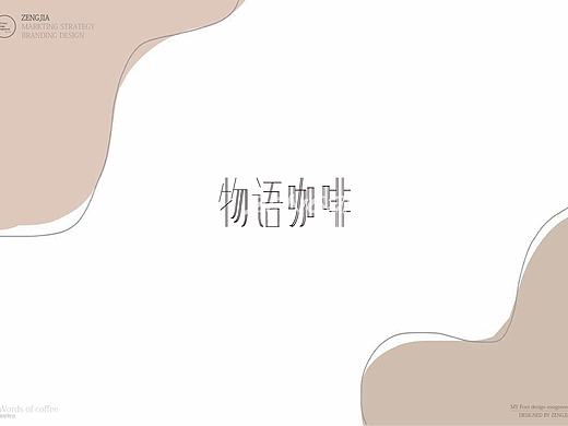  AI文字设计作品《物语咖啡》☕