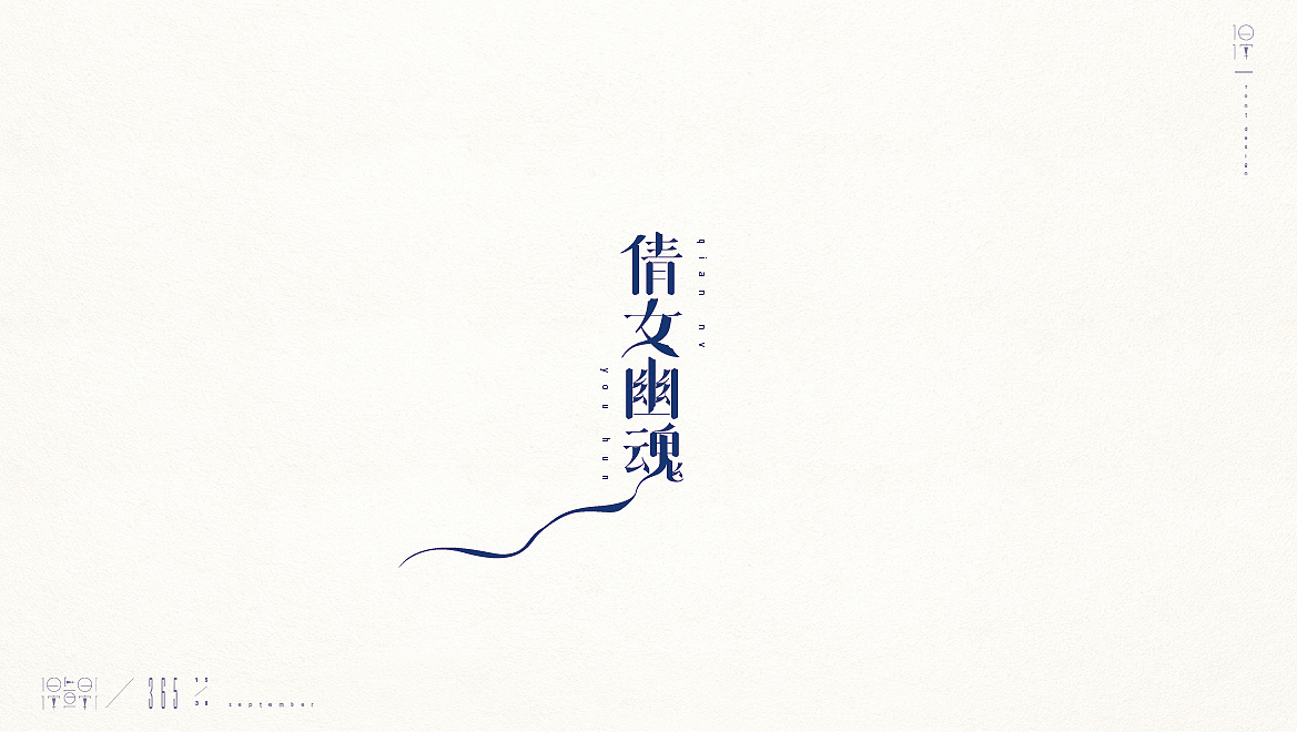 一日一字【365/15-32】