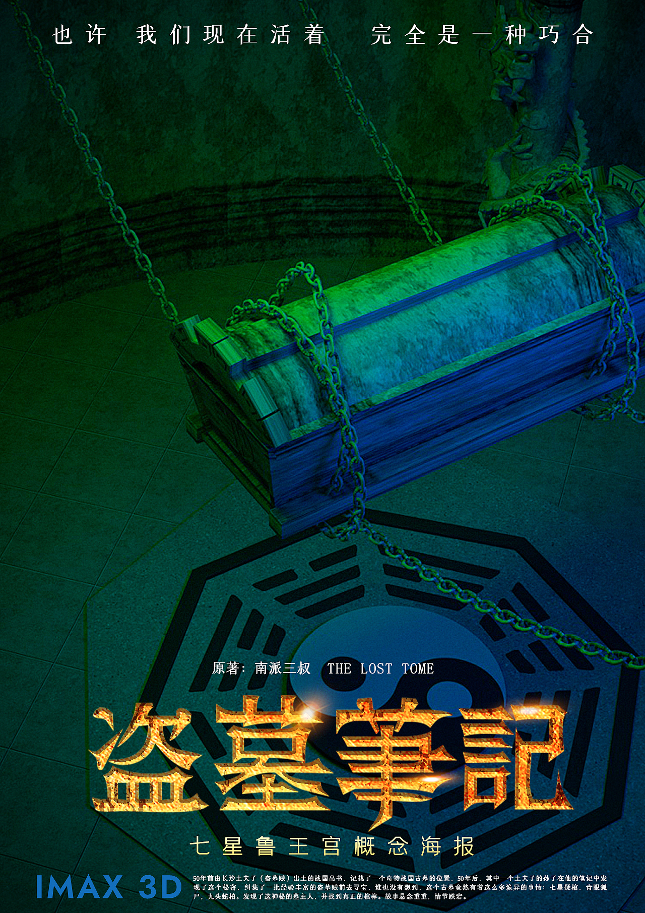 《盗墓笔记》七星鲁王宫古墓三维场景建模渲染