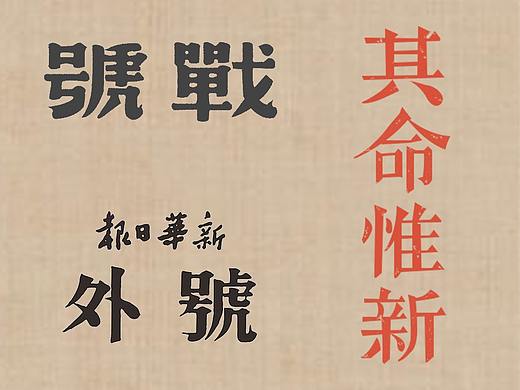 民国字体