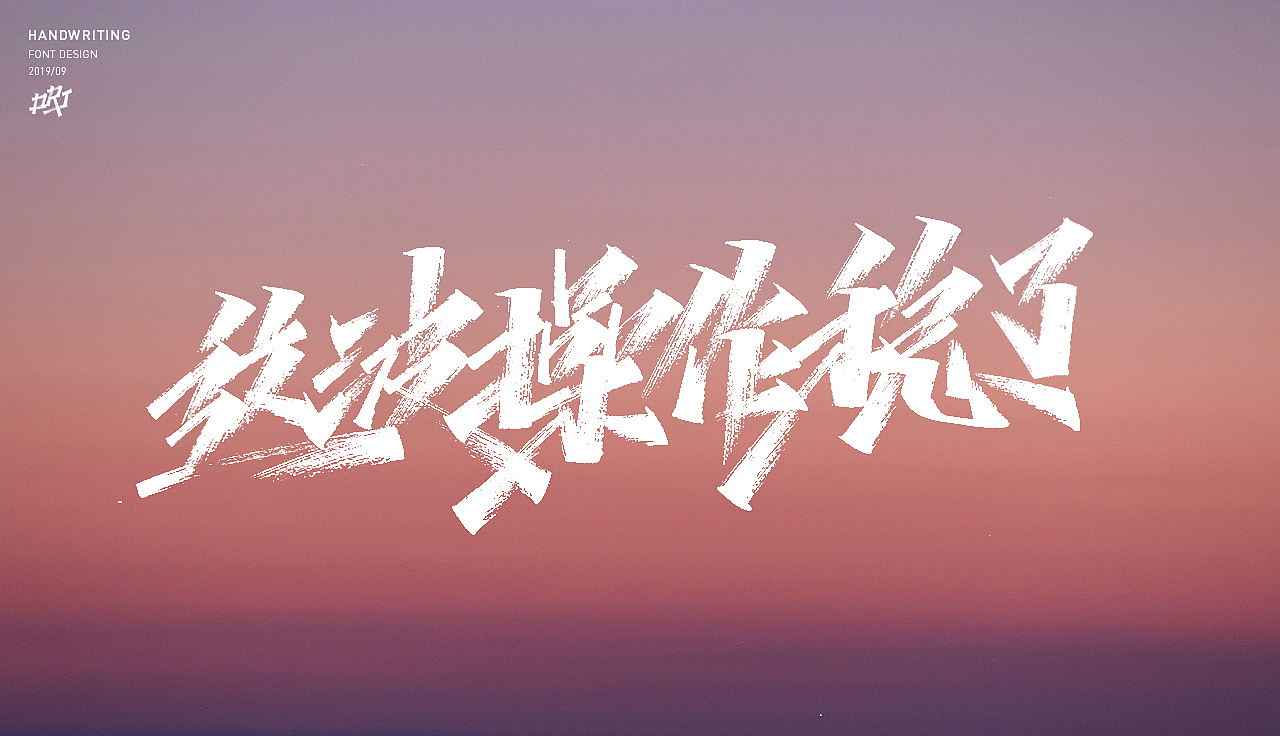 手写字体（图ZMTc4MTgyNDky） - 字体/字形 - 站酷设计师字_库造原创素材 - 站酷ZCOOL
