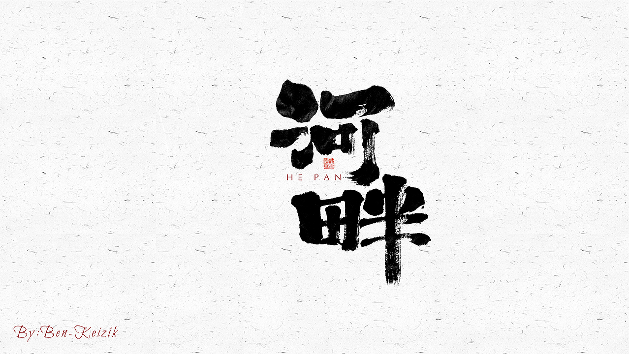 自言字语 —— 一组手写毛笔字（图ZMjU2ODg2NzI0） - 字体/字形 - 站酷设计师祺壹原创素材 - 站酷ZCOOL