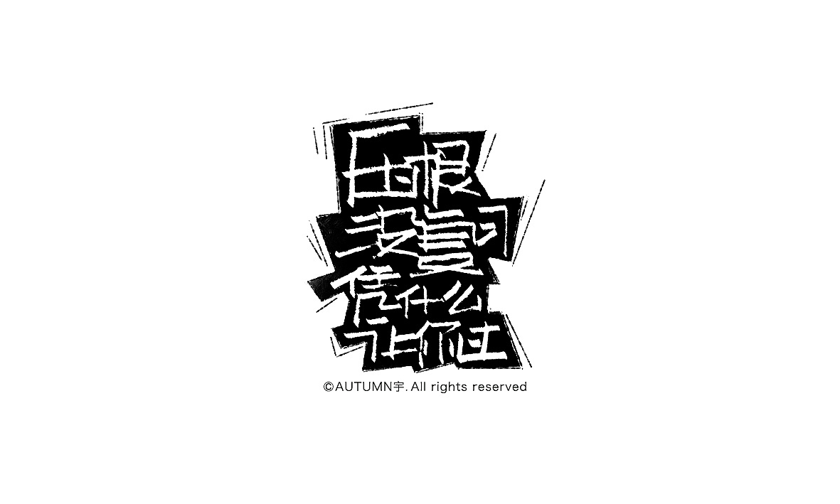2015手写字体作品合集(图ZNDE0NDUxMzI=) - 字体/字形 - 站酷设计师天宇手写工作室原创素材 - 站酷ZCOOL