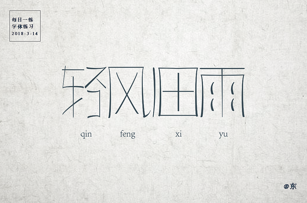 字体设计 3月