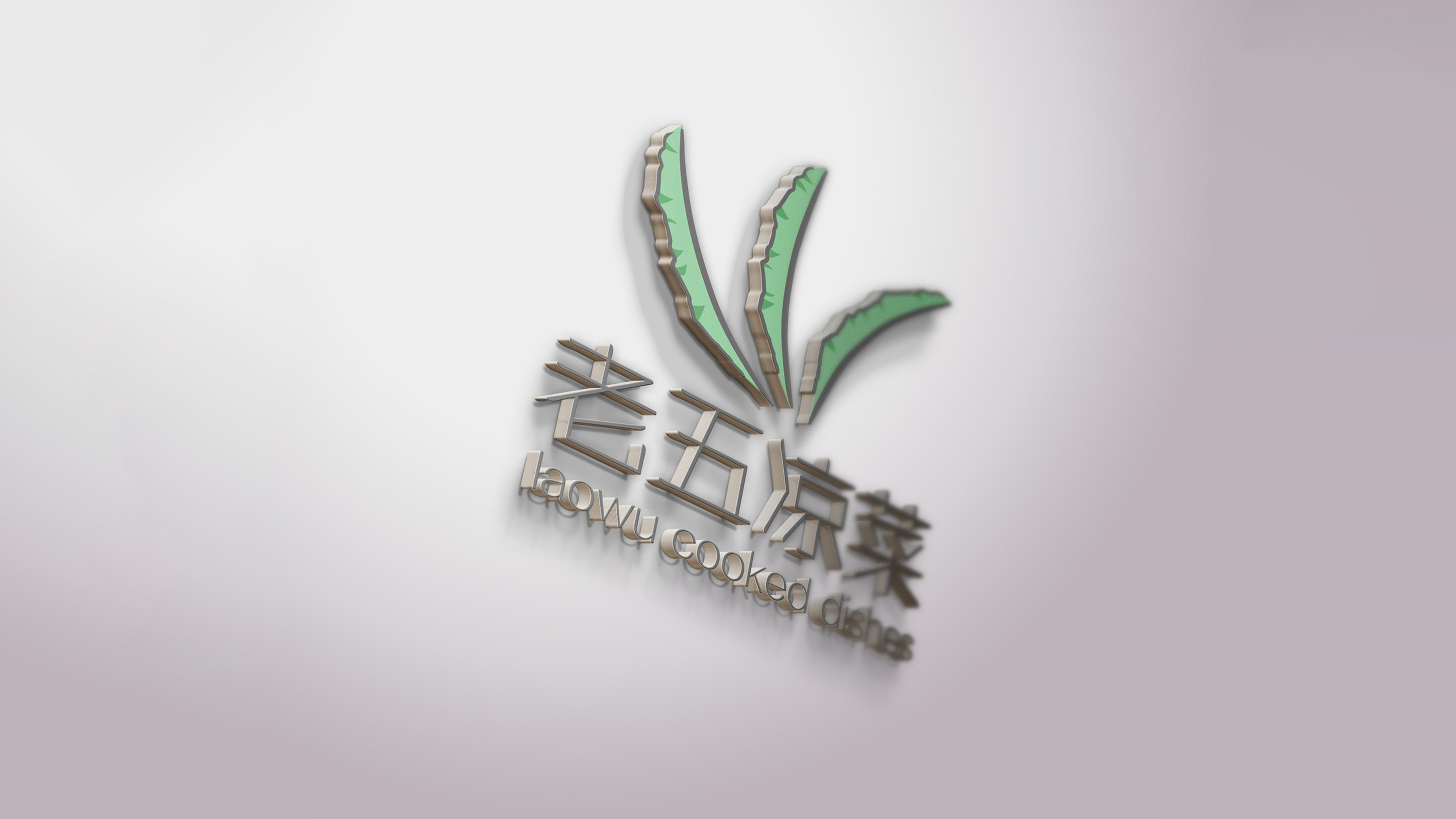 老五凉菜logo设计