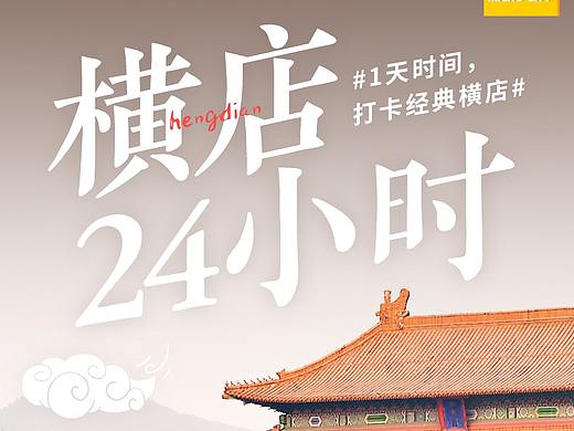 旅游产品详情页｜横店一日游