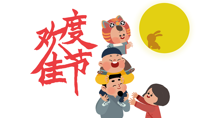 中秋节吉福（gif）来咯by seenvision（图ZMzQzNzgyNzI=） - 动画片 - 站酷设计师SEENVISION原创素材 - 站酷ZCOOL