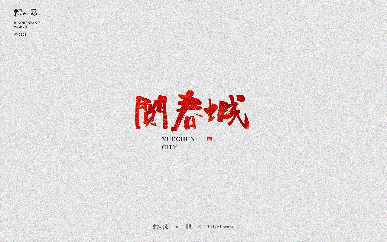 标人潘书法logo | 玩字