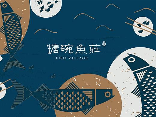 搪碗鱼庄 品牌设计提案