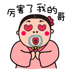公子我是你的如花呀~#微信表情#(图ZNjE0MDc0OTY=) - 网络表情 - 站酷设计师猛哥哥原创素材 - 站酷ZCOOL