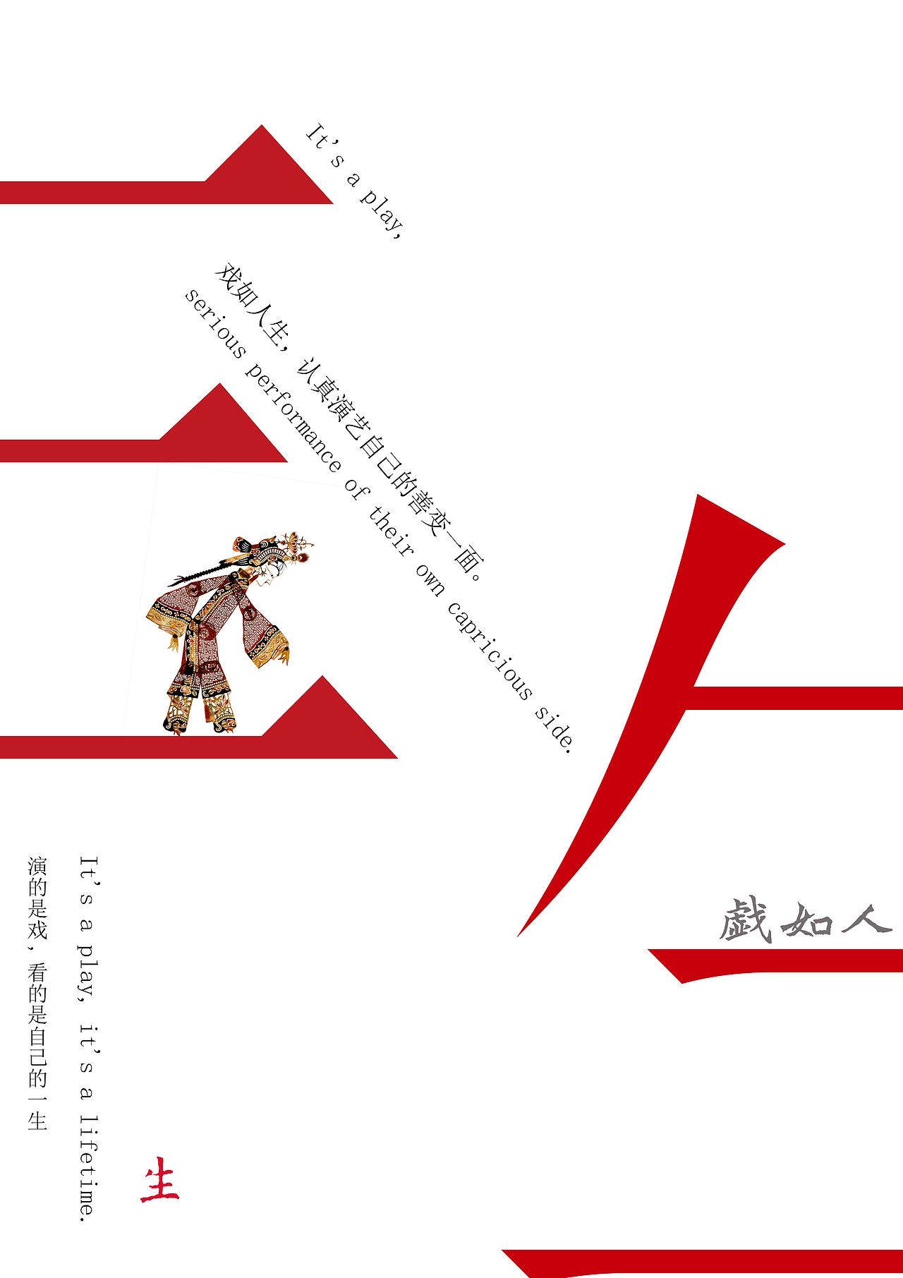 《戏如人生》（图ZMTE1NzkzMTA0） - 海报 - 站酷设计师gjsssss原创素材 - 站酷ZCOOL