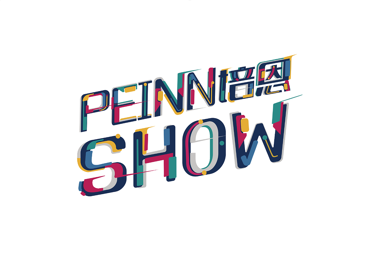 主题文字设计弃稿 还蛮可惜的