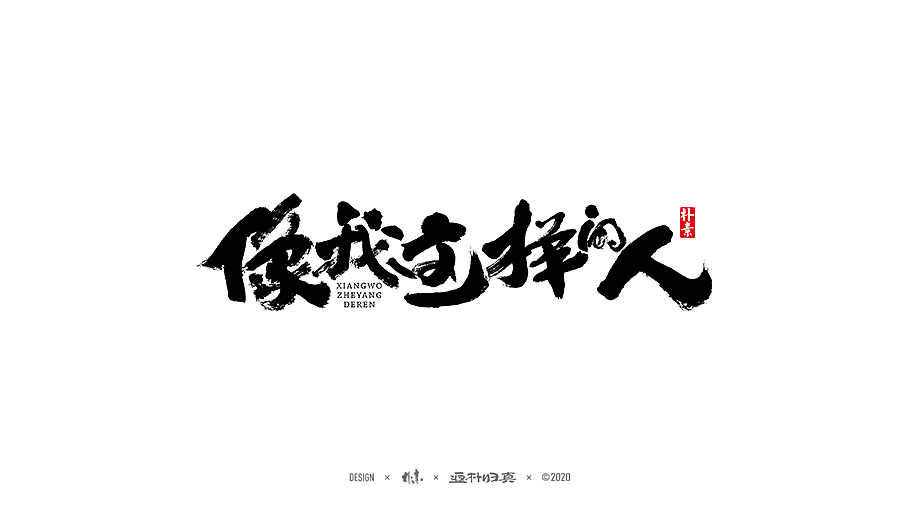 朴素 · 手写书法字体