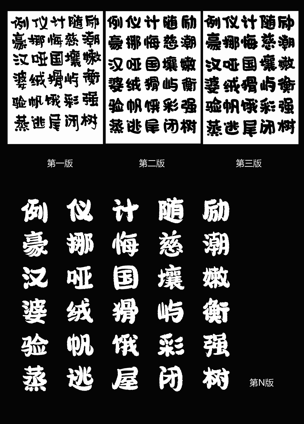 汉仪圆绒体|平面|字体/字形|秦毅策画 - 原创作品 - 站酷 (zcool)