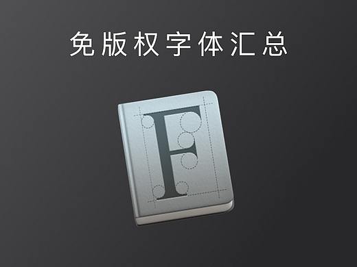 【干货】_免版权开源字体