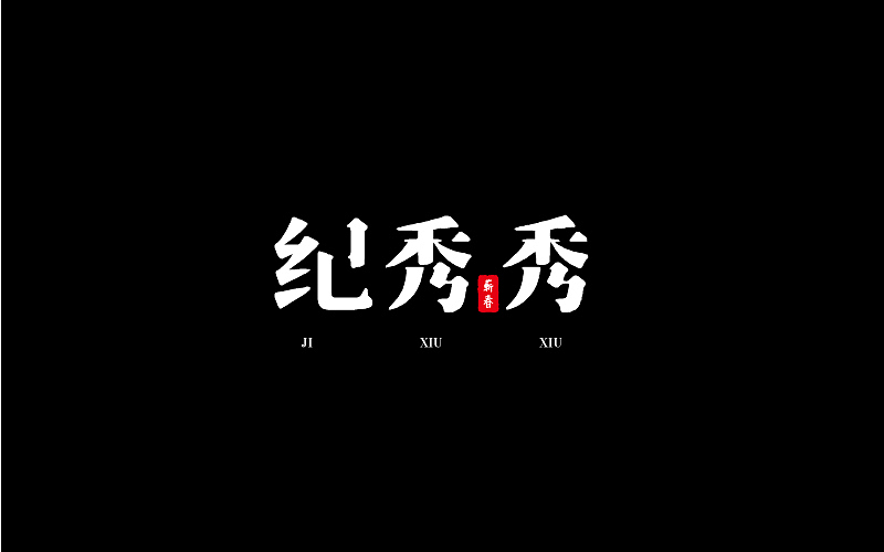 字体设计（图ZMTM1NDk4MTAw） - 字体/字形 - 站酷设计师呆呆鱼_原创素材 - 站酷ZCOOL