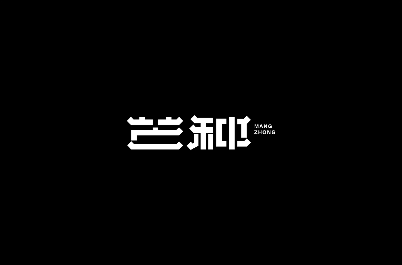 字体练习（图ZMjQzNTM5MjMy） - 字体/字形 - 站酷设计师何钊荣原创素材 - 站酷ZCOOL